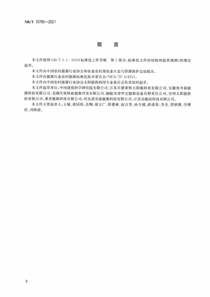 NB/T 10785-2021 室内太阳模拟环境下家用太阳能热水系统性能测试方法第3页预览图