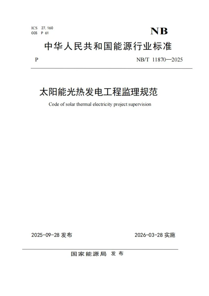 NB/T 11870-2025 太阳能光热发电工程监理规范第1页预览图