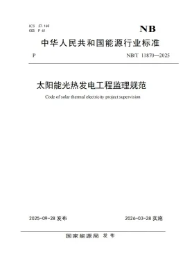 NB/T 11870-2025预览图