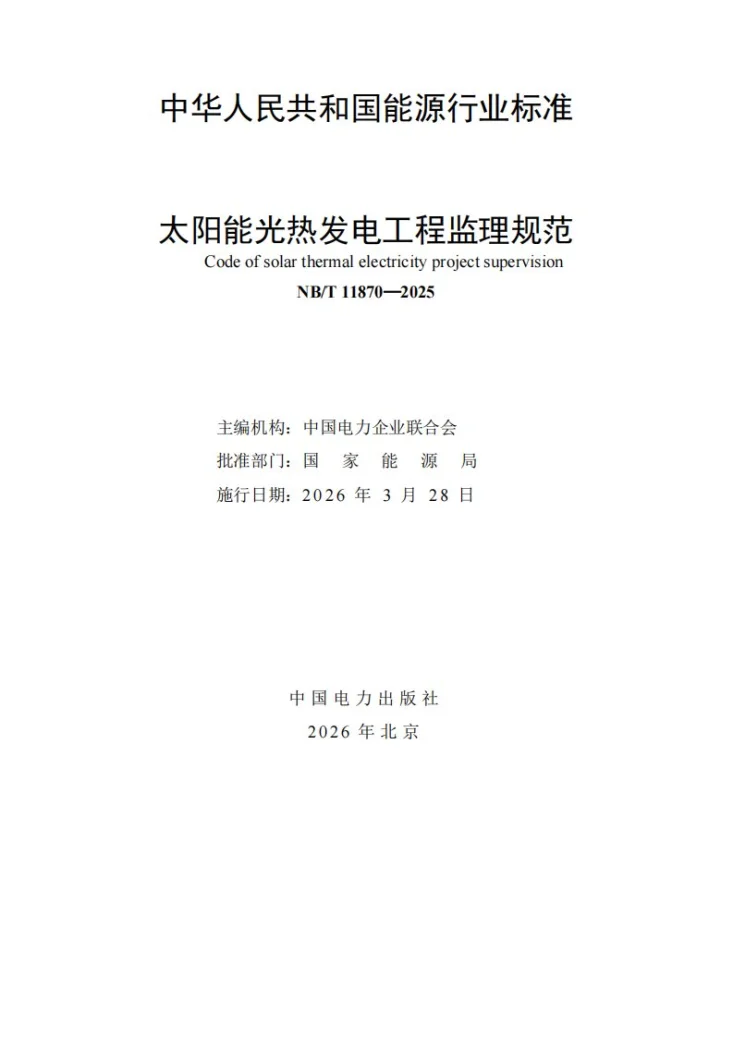 NB/T 11870-2025 太阳能光热发电工程监理规范第2页预览图