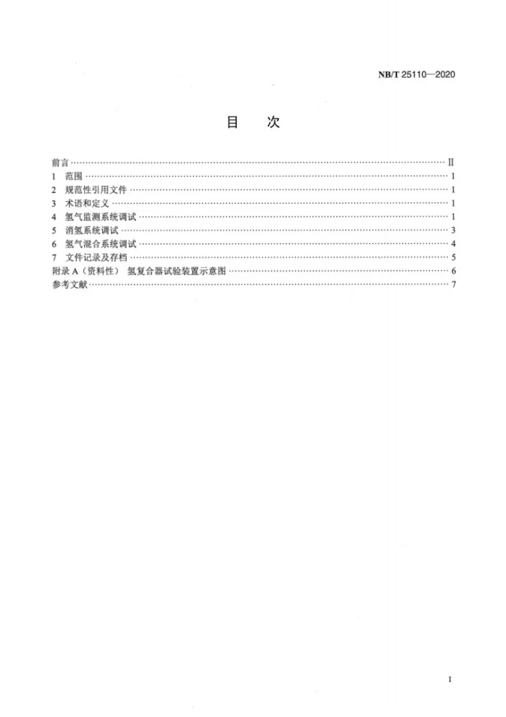 NB/T 25110-2020 核电厂可燃气体监测与控制系统调试技术导则第2页预览图