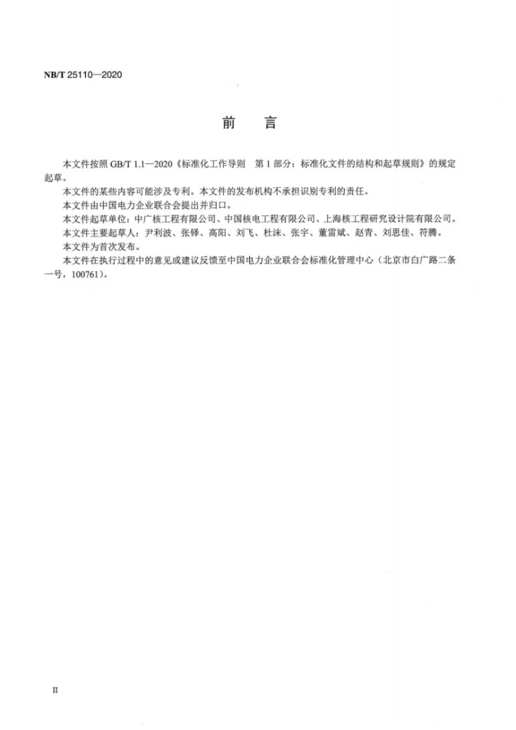 NB/T 25110-2020 核电厂可燃气体监测与控制系统调试技术导则第3页预览图