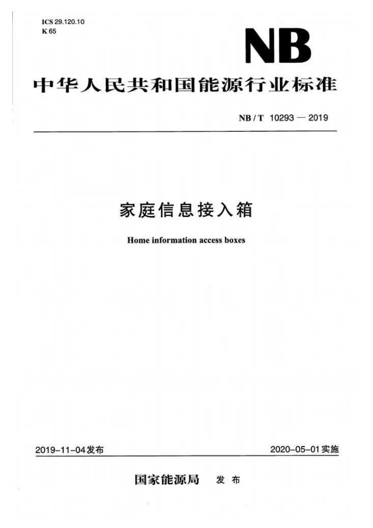 NB/T 10293-2019 家庭信息接入箱第1页预览图