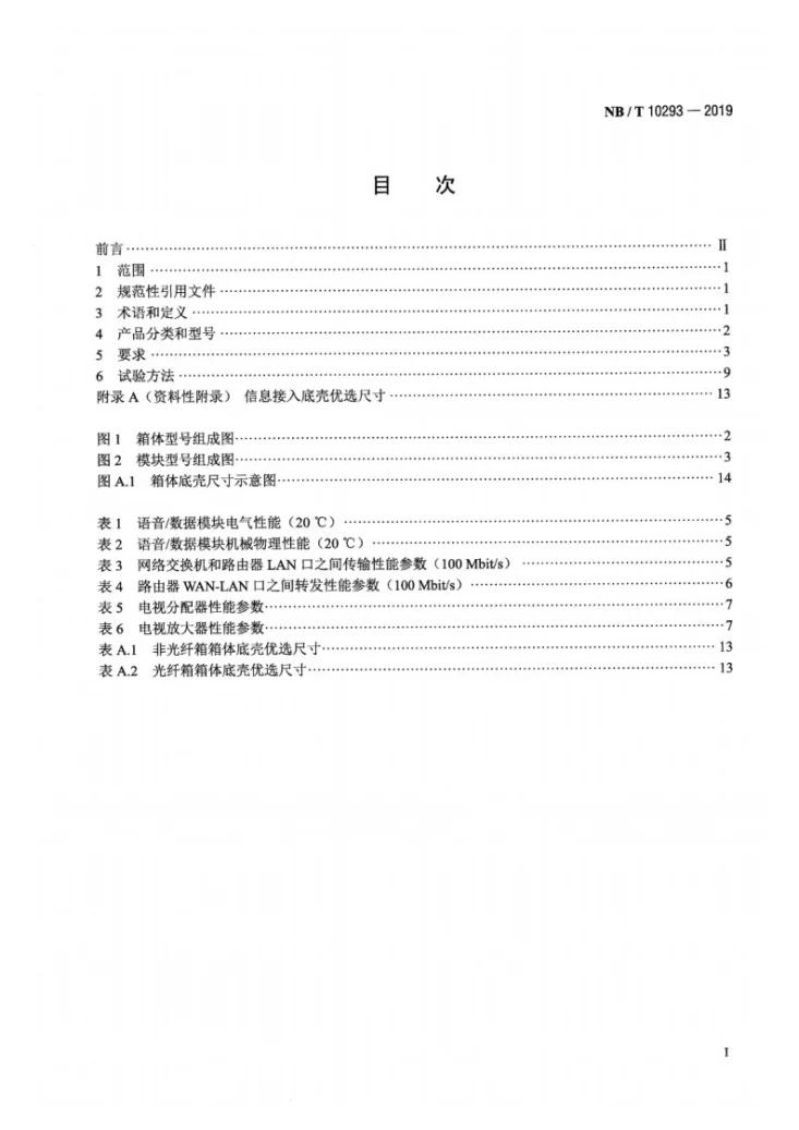 NB/T 10293-2019 家庭信息接入箱第2页预览图
