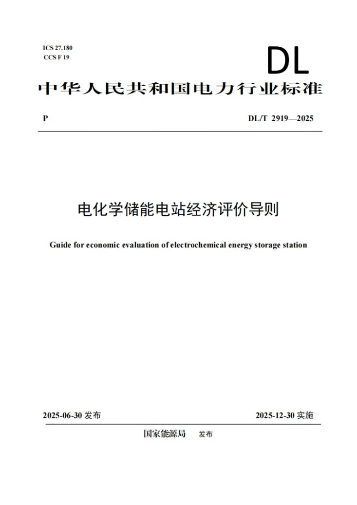 DL/T 2919-2025 电化学储能电站经济评价导则第1页预览图