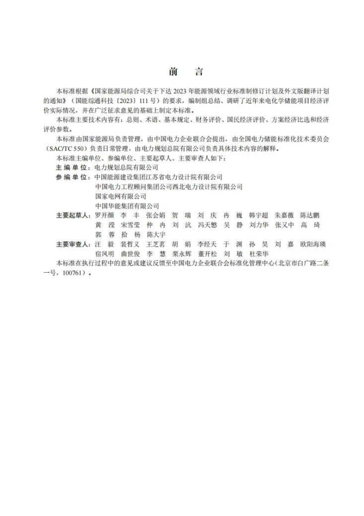 DL/T 2919-2025 电化学储能电站经济评价导则第3页预览图