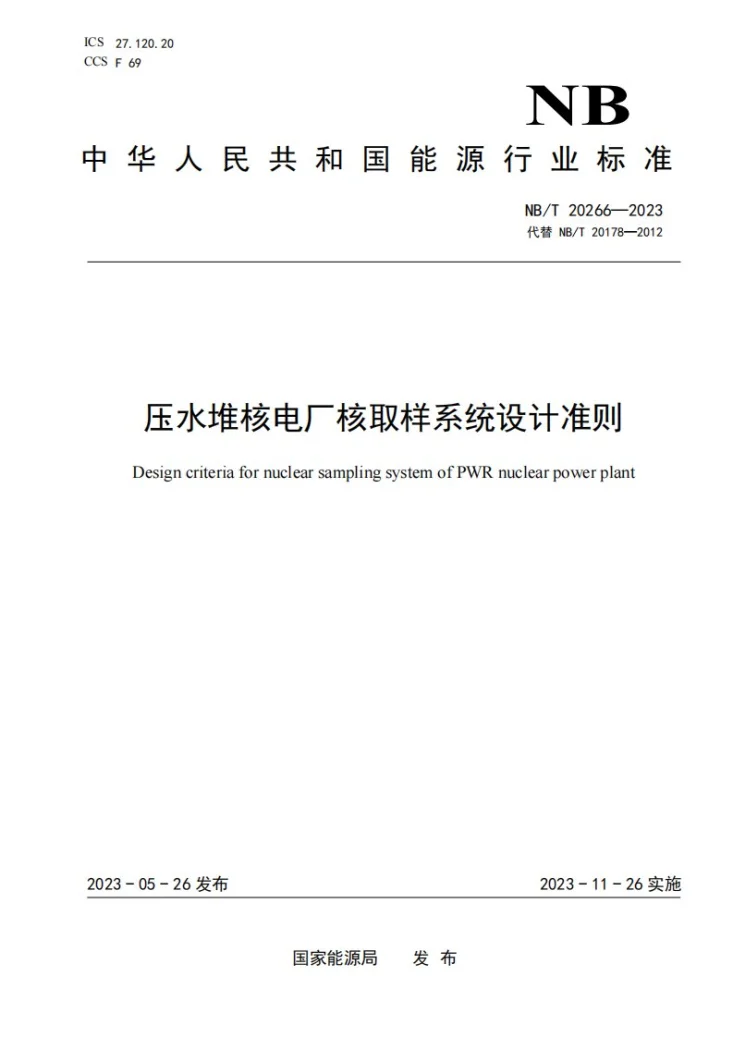 NB/T 20666-2023 压水堆核电厂核取样系统设计准则第1页预览图