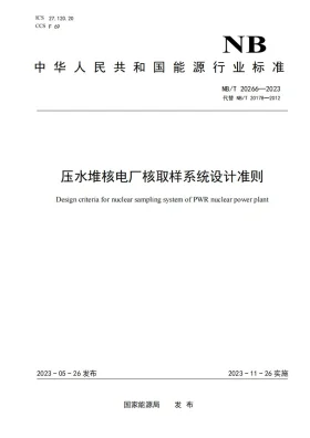 NB/T 20666-2023预览图
