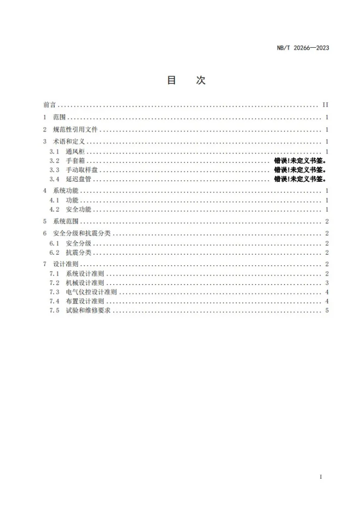 NB/T 20666-2023 压水堆核电厂核取样系统设计准则第2页预览图