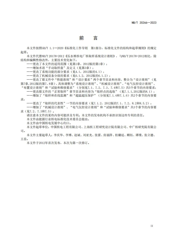 NB/T 20666-2023 压水堆核电厂核取样系统设计准则第3页预览图