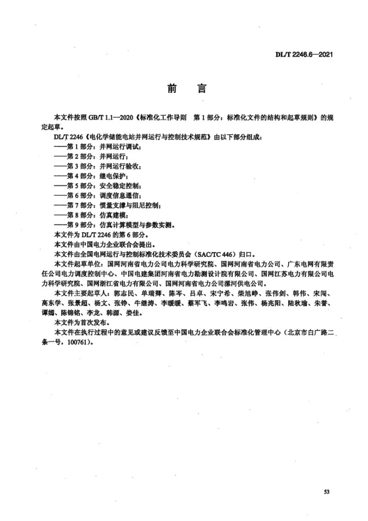 DL/T 2246.6-2021 电化学储能电站并网运行与控制技术规范 第6部分：调度信息通信第3页预览图