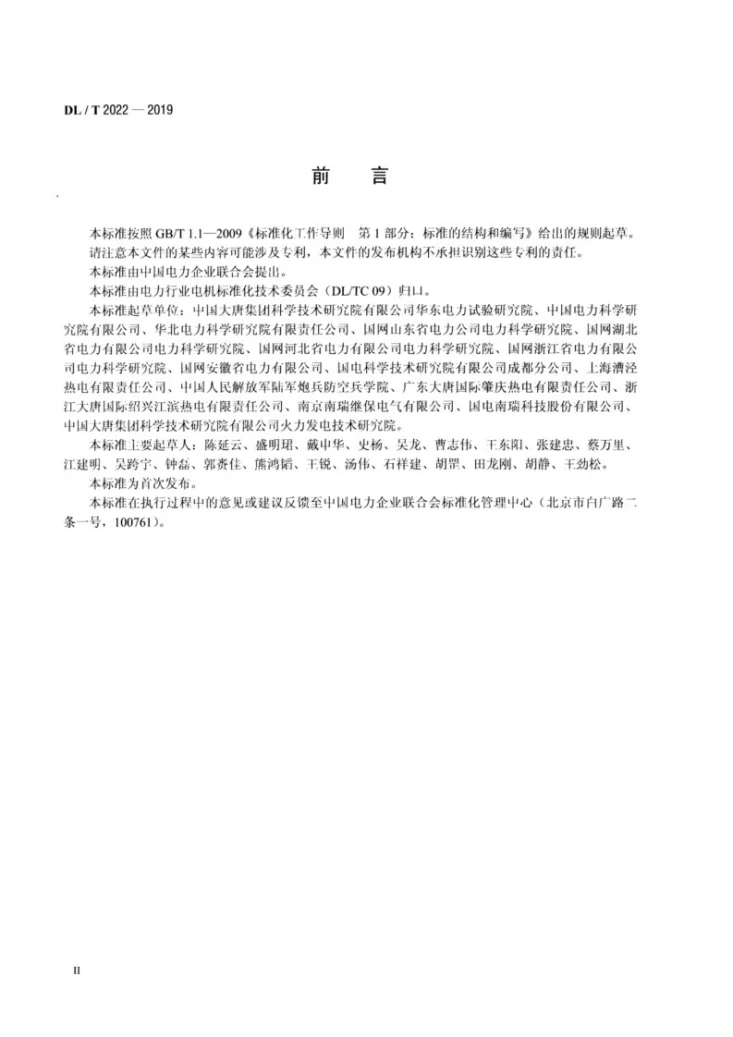 DL/T 2022-2019 燃气轮发电机静止变频启动系统运行规程第3页预览图