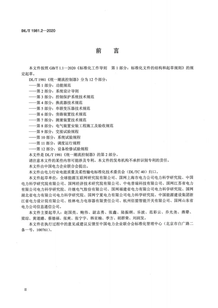 DL/T 1981.2-2020 统一潮流控制器 第2部分：系统设计导则第3页预览图