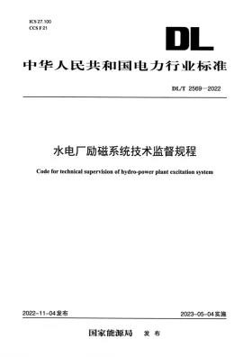 DL/T 2569-2022预览图