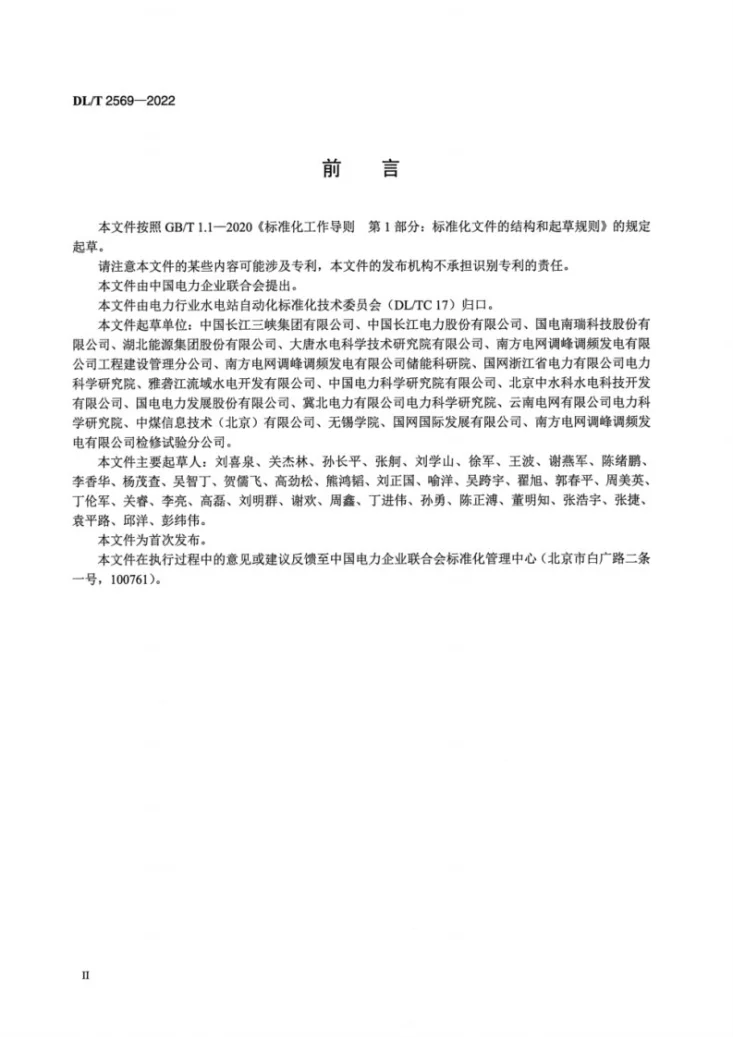 DL/T 2569-2022 水电厂励磁系统技术监督规程第3页预览图