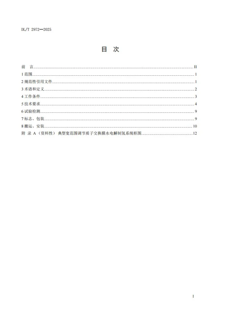 DL/T 2972-2025 宽范围调节质子交换膜水电解制氢系统技术规范第2页预览图
