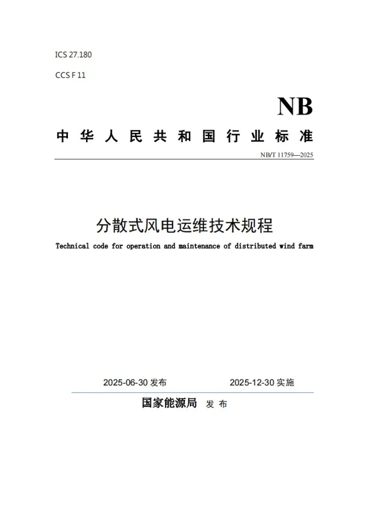 NB/T 11759-2025 分散式风电运维技术规程第1页预览图