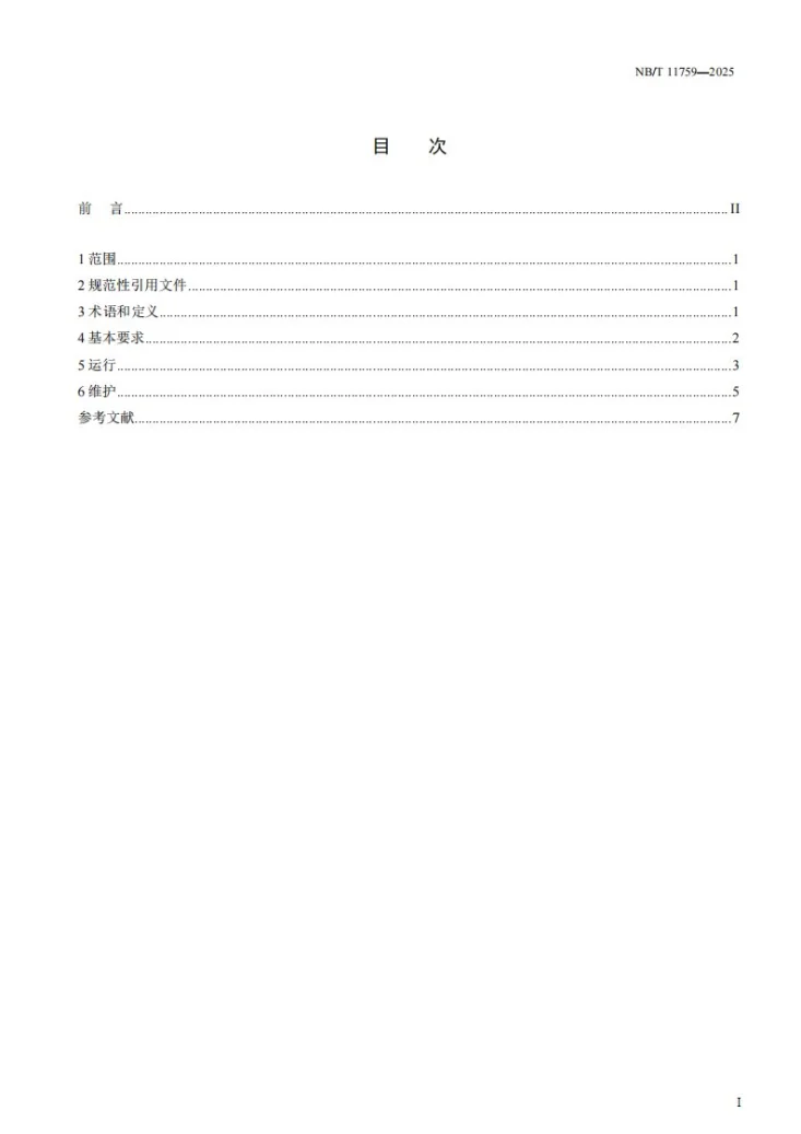 NB/T 11759-2025 分散式风电运维技术规程第3页预览图