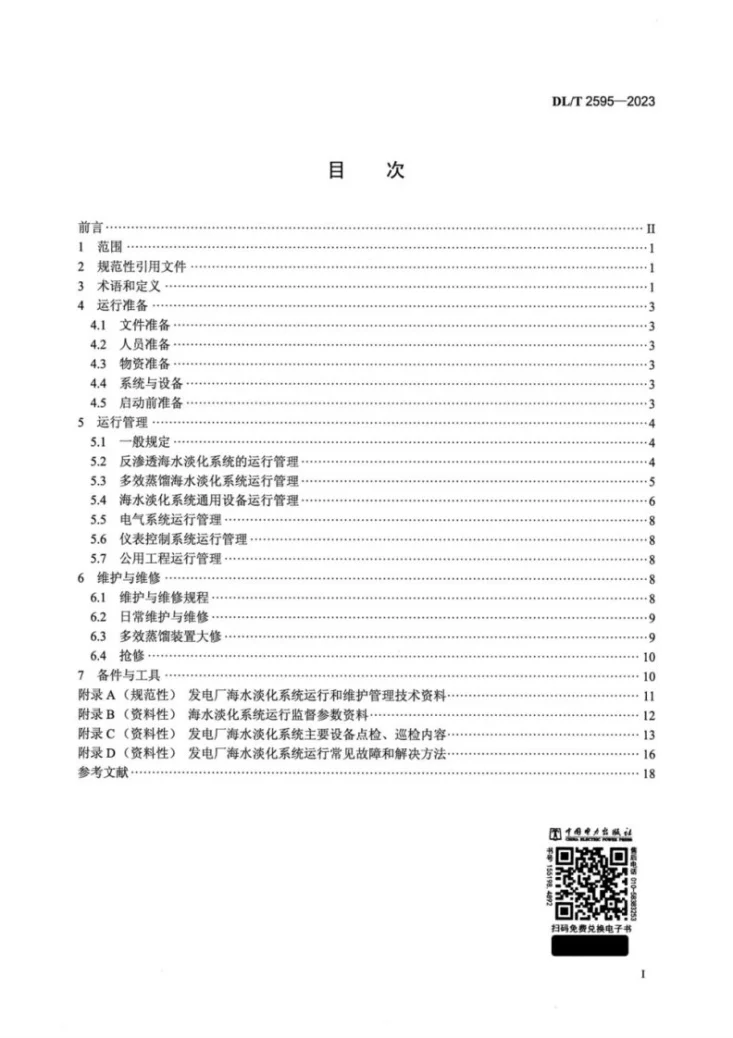 DL/T 2595-2023 发电厂海水淡化工程运行和维护导则第2页预览图