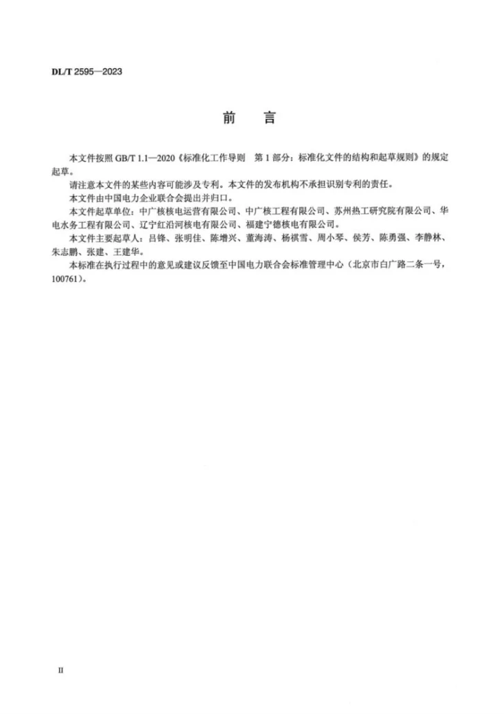 DL/T 2595-2023 发电厂海水淡化工程运行和维护导则第3页预览图