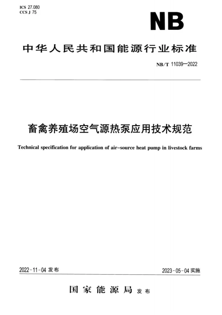 NB/T 11039-2022 畜禽养殖场空气源热泵应用技术规范第1页预览图