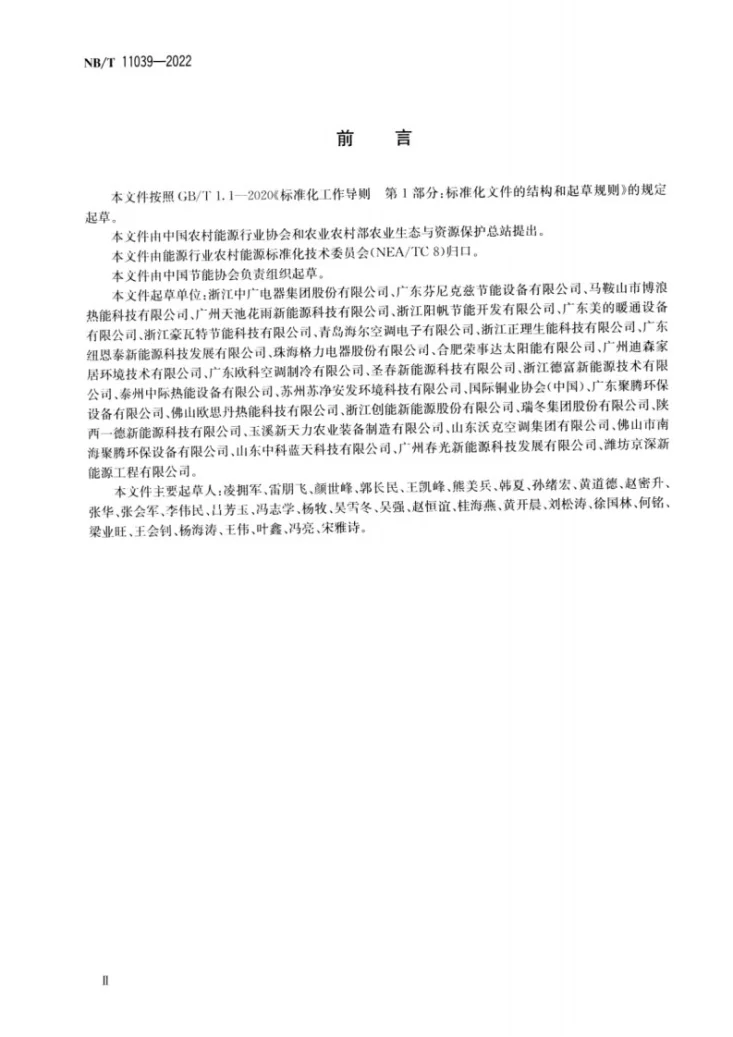NB/T 11039-2022 畜禽养殖场空气源热泵应用技术规范第3页预览图