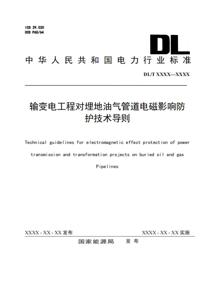 DL/T 2841-2024 输变电工程对埋地油气管道电磁影响防护技术导则第1页预览图