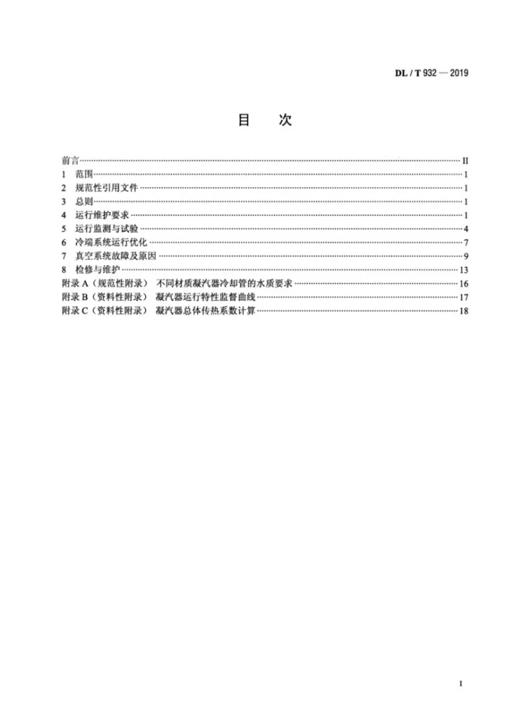 DL/T 932-2019 凝汽器与真空系统运行维护导则第2页预览图