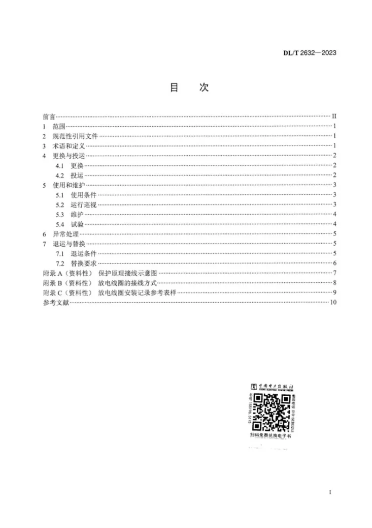 DL/T 2632-2023 电容器放电线圈运维规程第3页预览图