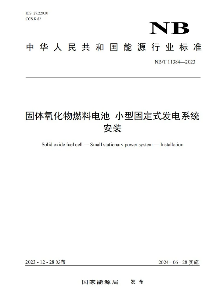 NB/T 11384-2023 固体氧化物燃料电池 小型固定式发电系统 安装第1页预览图