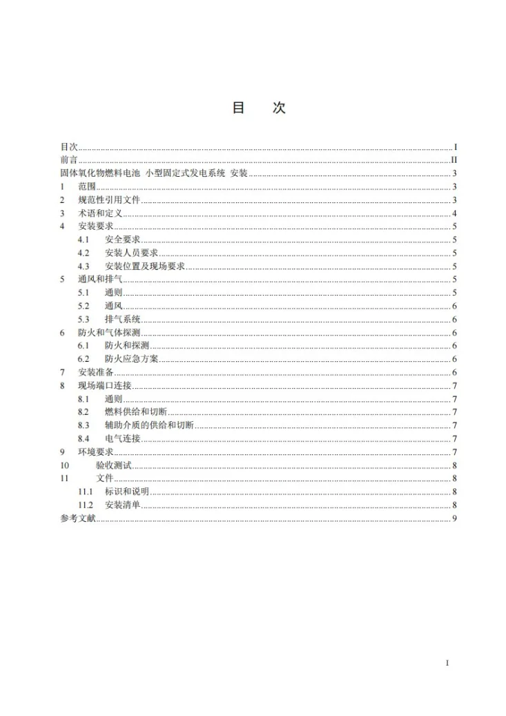 NB/T 11384-2023 固体氧化物燃料电池 小型固定式发电系统 安装第2页预览图