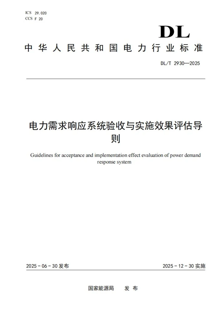 DL/T 2930-2025 电力需求响应系统验收与实施效果评估导则第1页预览图