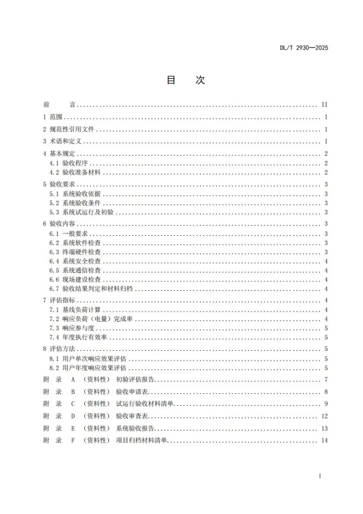 DL/T 2930-2025 电力需求响应系统验收与实施效果评估导则第2页预览图