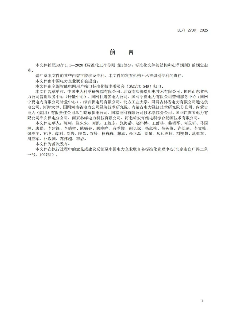 DL/T 2930-2025 电力需求响应系统验收与实施效果评估导则第3页预览图