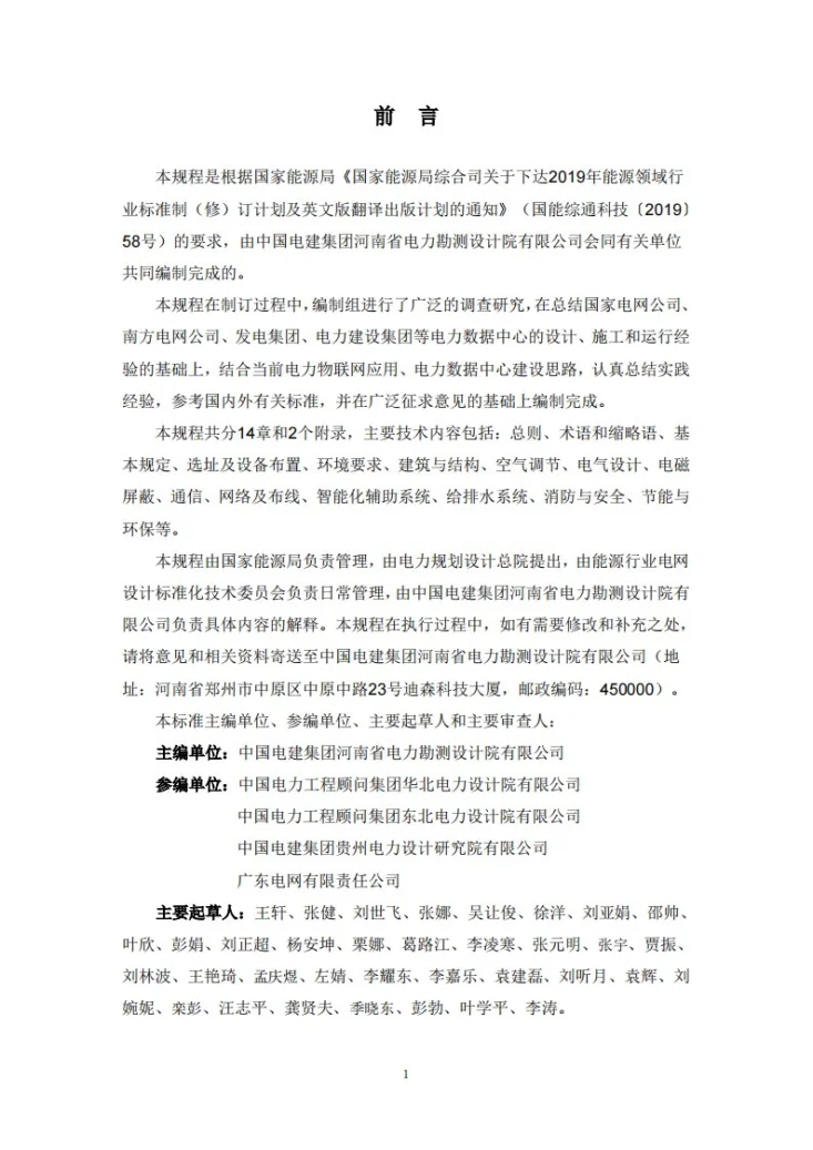 NB/T 11400-2023 电力数据中心设计规程第2页预览图
