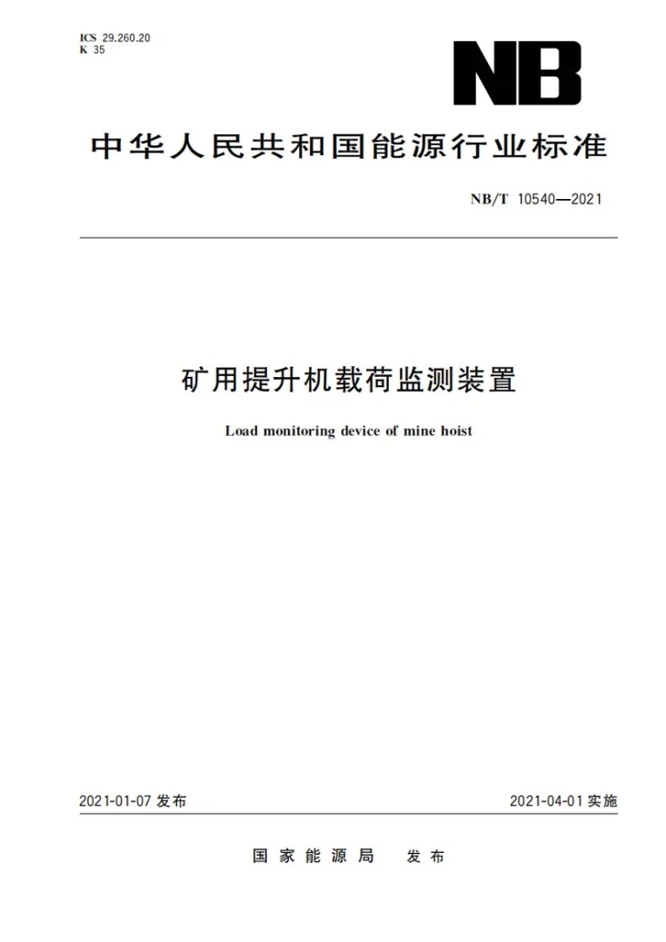 NB/T 10540-2021 矿用提升机载荷监测装置第1页预览图
