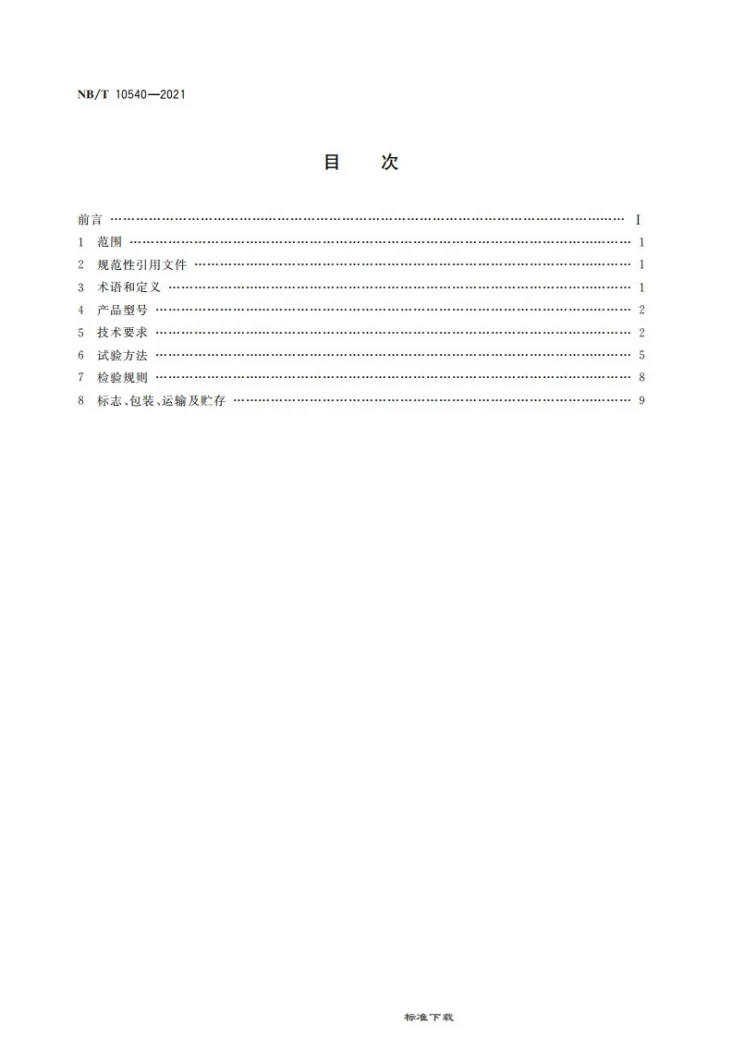 NB/T 10540-2021 矿用提升机载荷监测装置第2页预览图