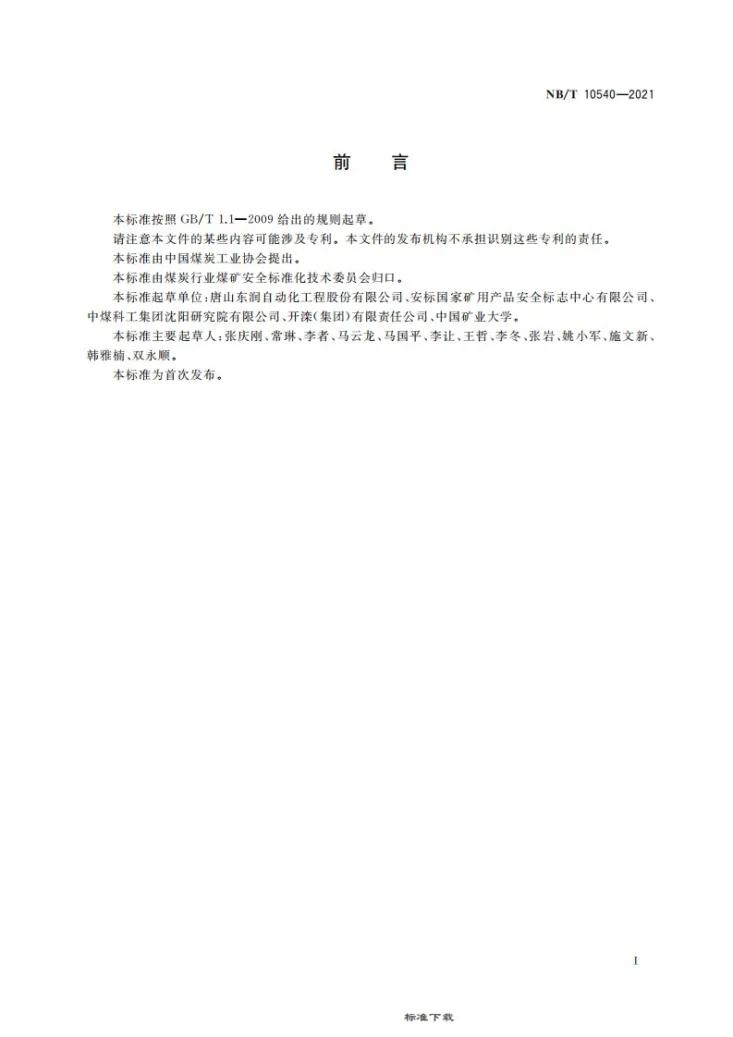 NB/T 10540-2021 矿用提升机载荷监测装置第3页预览图