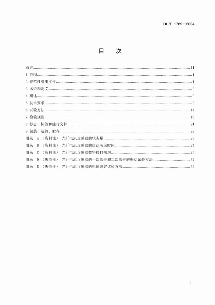 DL/T 1789-2024 光纤电流互感器技术规范第2页预览图
