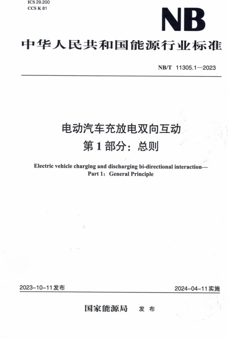 NB/T 11305.1-2023 电动汽车充放电双向互动 第1部分：总则第1页预览图