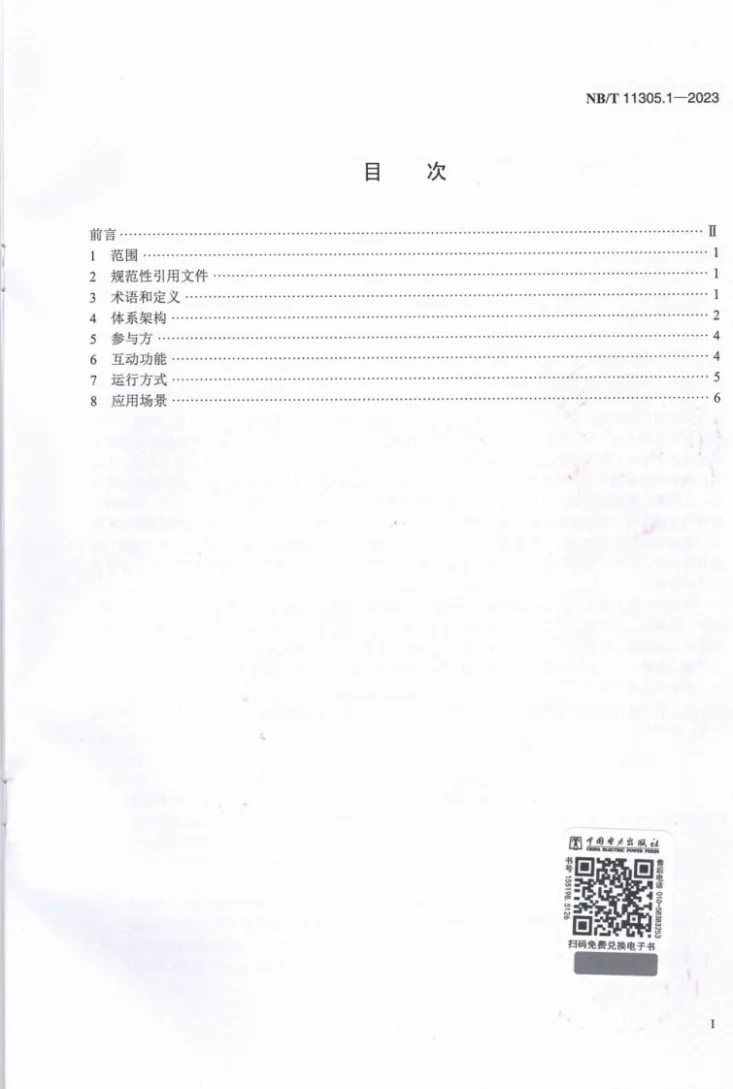 NB/T 11305.1-2023 电动汽车充放电双向互动 第1部分：总则第2页预览图