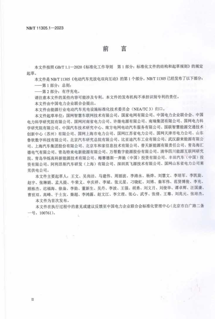 NB/T 11305.1-2023 电动汽车充放电双向互动 第1部分：总则第3页预览图
