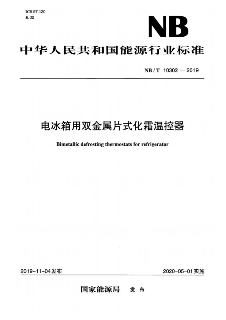 NB/T 10302-2019 电冰箱用双金属片式化霜温控器第1页预览图