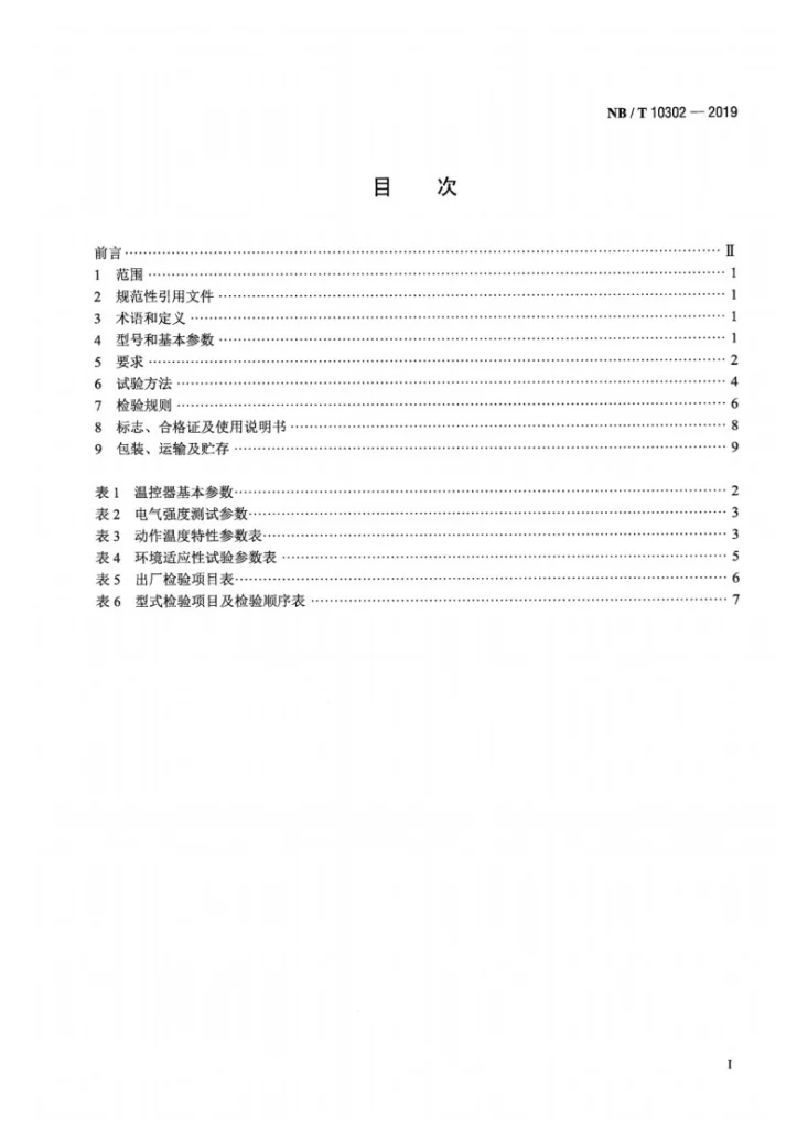 NB/T 10302-2019 电冰箱用双金属片式化霜温控器第2页预览图