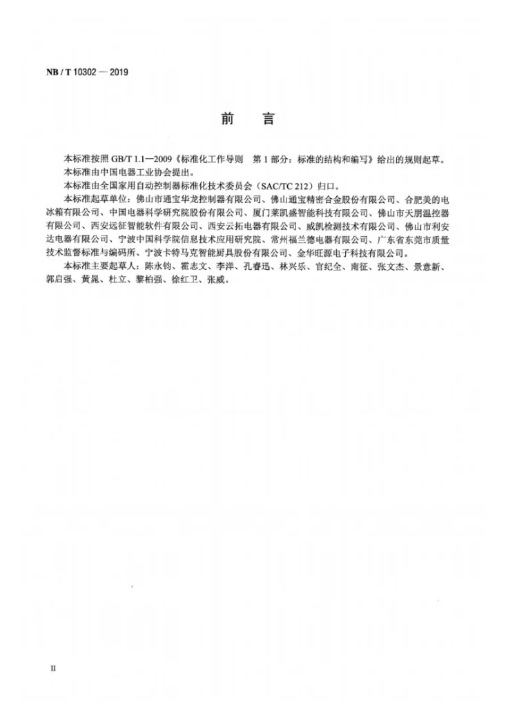 NB/T 10302-2019 电冰箱用双金属片式化霜温控器第3页预览图