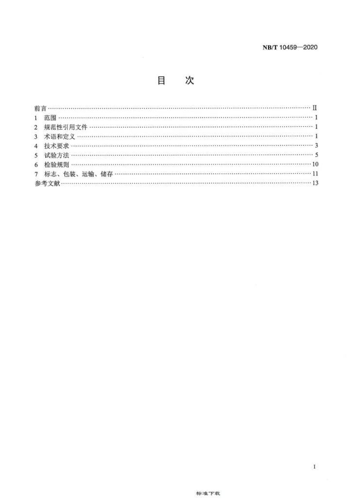 NB/T 10459-2020 锌镍液流电池 通用技术条件第2页预览图