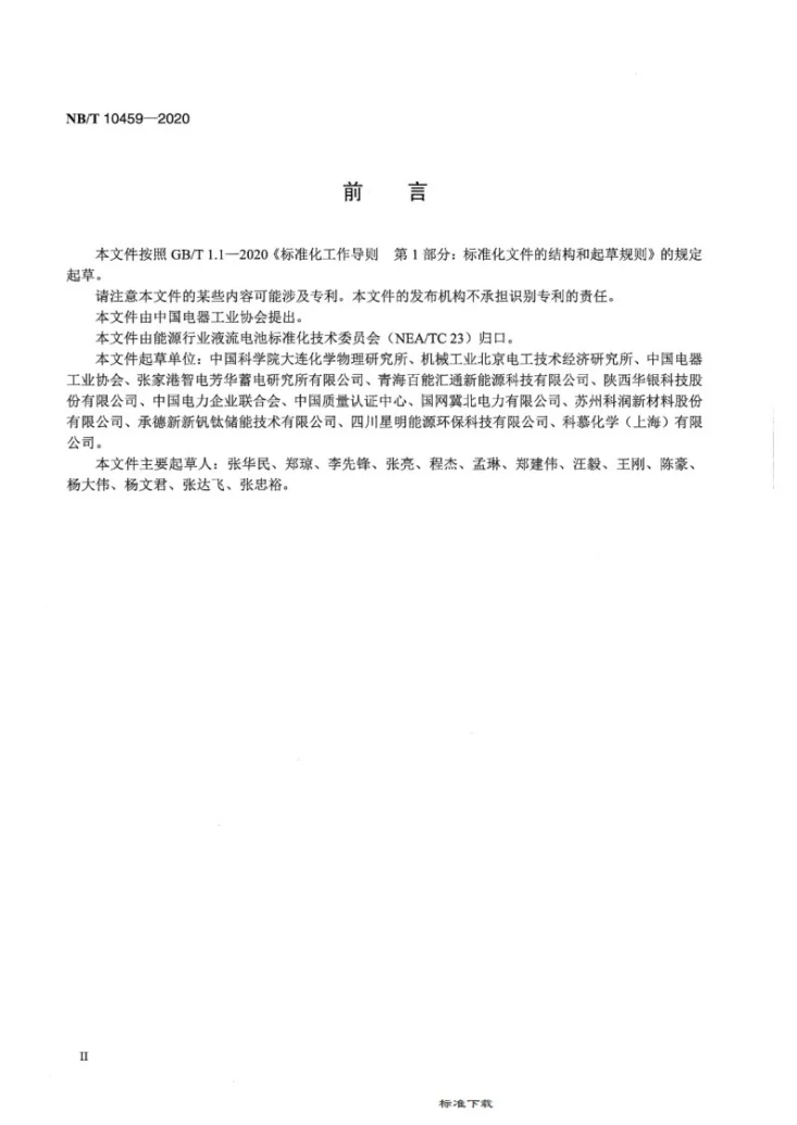 NB/T 10459-2020 锌镍液流电池 通用技术条件第3页预览图