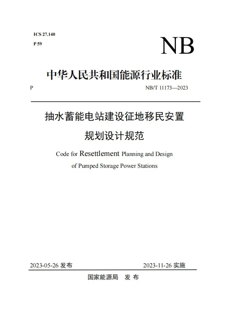 NB/T 11173-2023 抽水蓄能电站建设征地移民安置规划设计规范第1页预览图