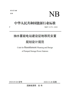 NB/T 11173-2023预览图