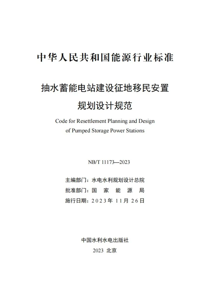NB/T 11173-2023 抽水蓄能电站建设征地移民安置规划设计规范第2页预览图